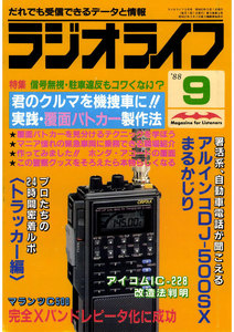 ラジオライフ 1988年 9月号 電子書籍版