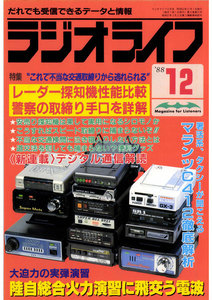 ラジオライフ 1988年 12月号 電子書籍版