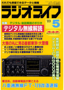 ラジオライフ 1989年 5月号 電子書籍版