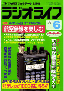 ラジオライフ 1989年 6月号 電子書籍版