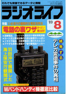 ラジオライフ 1989年 8月号 電子書籍版