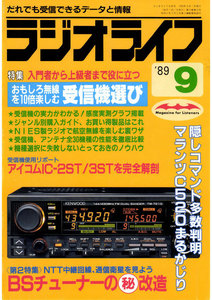 ラジオライフ 1989年 9月号 電子書籍版