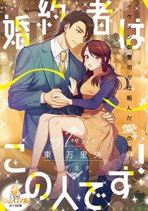 婚約者はこの人です!