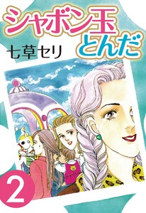 シャボン玉とんだ (2) 電子書籍版