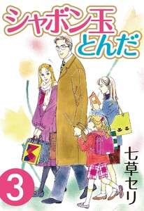 シャボン玉とんだ (3) 電子書籍版