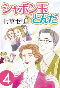 シャボン玉とんだ (4) 電子書籍版