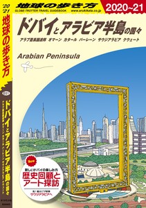 地球の歩き方 E01 ドバイとアラビア半島の国々 2020-2021
