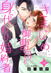 きまじめ御曹司と身代わり婚約者【分冊版】4話 電子書籍版
