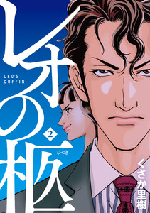 レオの柩(2) 電子書籍版