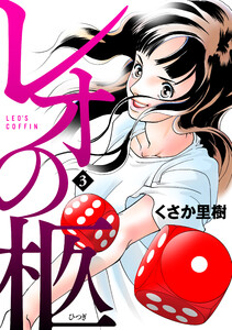 レオの柩(3) 電子書籍版