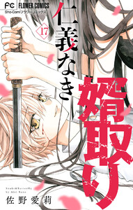 仁義なき婿取り【マイクロ】 (17) 電子書籍版