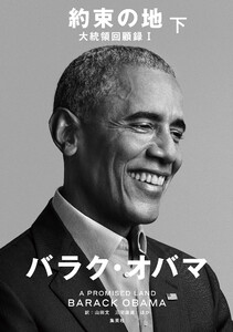 約束の地 大統領回顧録1 下 電子書籍版
