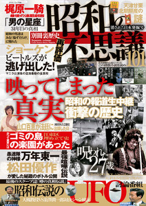 昭和の不思議101 消された日本発掘号 電子書籍版