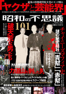 昭和の不思議101 2019年秋の男祭号 電子書籍版