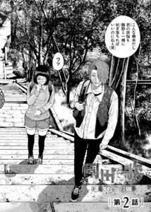 園田の歌〈連載版〉第2話 おい…今の声って… 電子書籍版