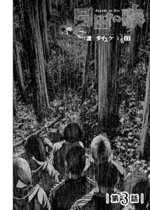 園田の歌〈連載版〉第3話 面白い取材ができそうだ 電子書籍版