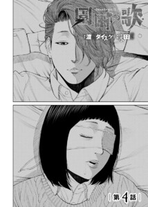 園田の歌〈連載版〉第4話 おまえも死んでくれよ…っ 電子書籍版