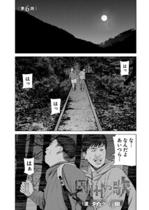 園田の歌〈連載版〉第6話 地図に無い村… 電子書籍版