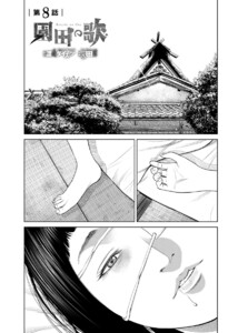 園田の歌〈連載版〉第8話 昼間に何かやらかしました…? 電子書籍版