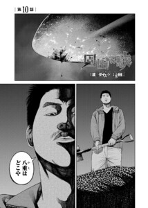 園田の歌〈連載版〉第10話 振り下ろされた殺意 電子書籍版