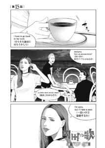 園田の歌〈連載版〉第15話 殺すために生かすだけ 電子書籍版