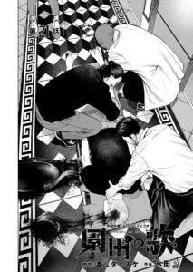 園田の歌〈連載版〉第21話 “メンチョ”こと溝口咲苗 電子書籍版