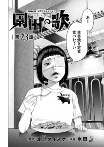 園田の歌〈連載版〉第23話 サンドラとブルーノ 電子書籍版