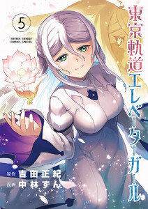 東京軌道エレベーターガール (5) 電子書籍版