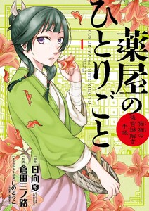 薬屋のひとりごと~猫猫の後宮謎解き手帳~【期間限定 無料お試し版】 1巻