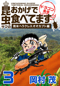 昆虫サマのおかげで食べてます ドラゴン先生～ビジネス編～ (3) 電子書籍版