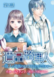 遺品整理人~故人と遺族のココロをつなぎます~