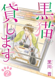 黒猫貸します