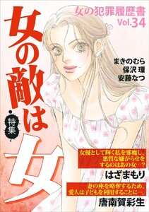 女の犯罪履歴書