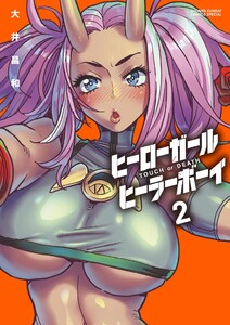 ヒーローガール×ヒーラーボーイ～TOUCH or DEATH～ (2) 電子書籍版