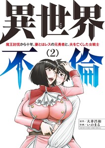 異世界不倫～魔王討伐から十年、妻とはレスの元勇者と、夫を亡くした女戦士～ (2) 電子書籍版