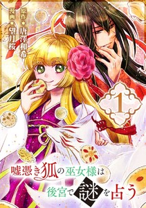 嘘憑き狐の巫女様は後宮で謎を占う【分冊版】 (1)【期間限定 無料お試し版】