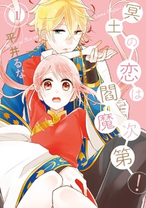 冥土の恋は閻魔次第! (1)【期間限定 無料お試し版】