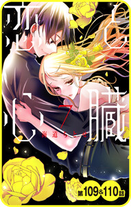 【プチララ】恋と心臓 第109話&110話 電子書籍版