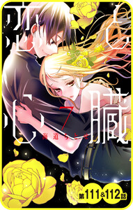 【プチララ】恋と心臓 第111話&112話 電子書籍版