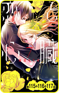 【プチララ】恋と心臓 第115話&116話&117話 電子書籍版