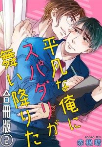 平凡な俺にスパダリが舞い降りた 合冊版 (2) 電子書籍版