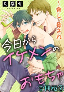 今日からイケメンのおもちゃ～脅し、脅され 合冊版 (2) 電子書籍版