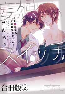 妄想スイッチ～ドS教師の放課後実験タイム～ 合冊版 (2) 電子書籍版