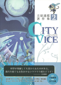CITY VICE 立原透耶著作集 2 電子書籍版