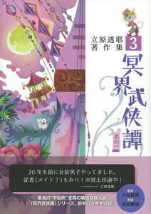 冥界武侠譚 其の一 立原透耶著作集 3 電子書籍版