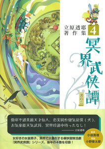 冥界武侠譚 其の二 立原透耶著作集 4 電子書籍版