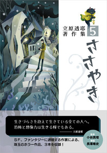 ささやき 立原透耶著作集 5 電子書籍版