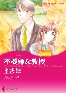 不機嫌な教授 (分冊版)7話 電子書籍版