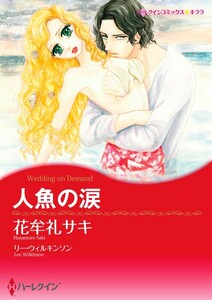 人魚の涙 (分冊版)10話 電子書籍版