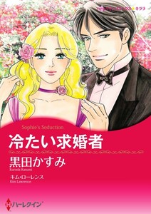 冷たい求婚者 (分冊版)3話 電子書籍版